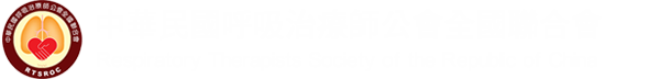 社團法人中華民國呼吸治療師公會全國聯合會